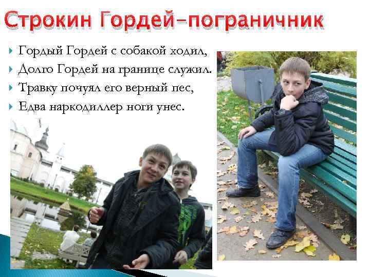 Строкин Гордей-пограничник Гордый Гордей с собакой ходил, Долго Гордей на границе служил. Травку почуял