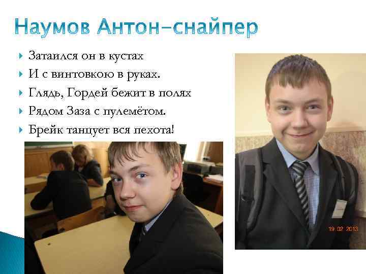  Затаился он в кустах И с винтовкою в руках. Глядь, Гордей бежит в