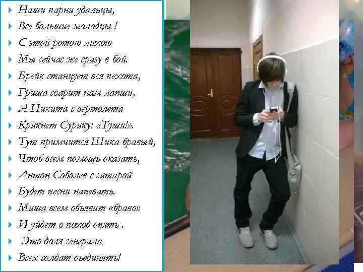  Наши парни удальцы, Все большие молодцы ! С этой ротою лихою Мы сейчас