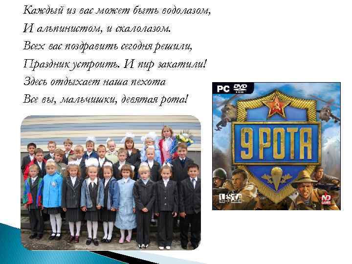 Каждый из вас может быть водолазом, И альпинистом, и скалолазом. Всех вас поздравить сегодня