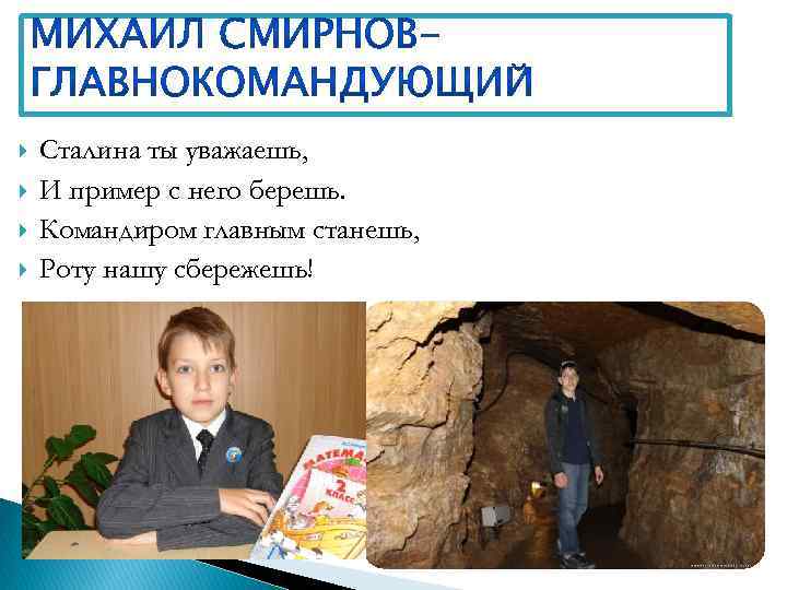  Сталина ты уважаешь, И пример с него берешь. Командиром главным станешь, Роту нашу