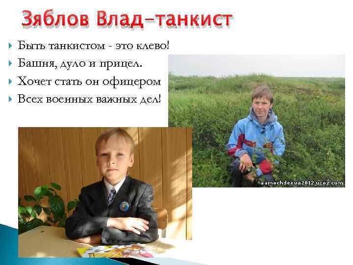 Зяблов Влад-танкист Быть танкистом - это клево! Башня, дуло и прицел. Хочет стать он