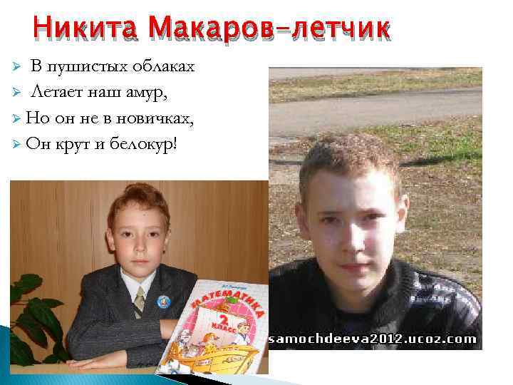 Никита Макаров-летчик В пушистых облаках Ø Летает наш амур, Ø Но он не в