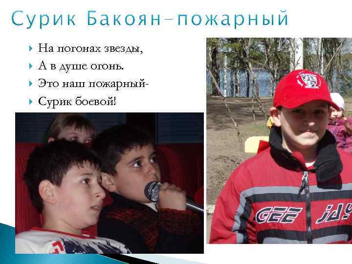  На погонах звезды, А в душе огонь. Это наш пожарный. Сурик боевой! 