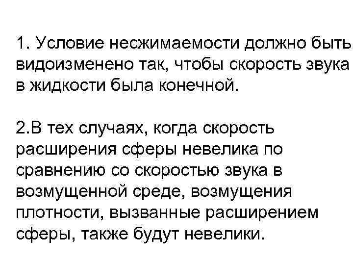 1. Условие несжимаемости должно быть видоизменено так, чтобы скорость звука в жидкости была конечной.