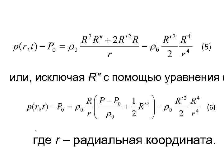 (5) или, исключая R