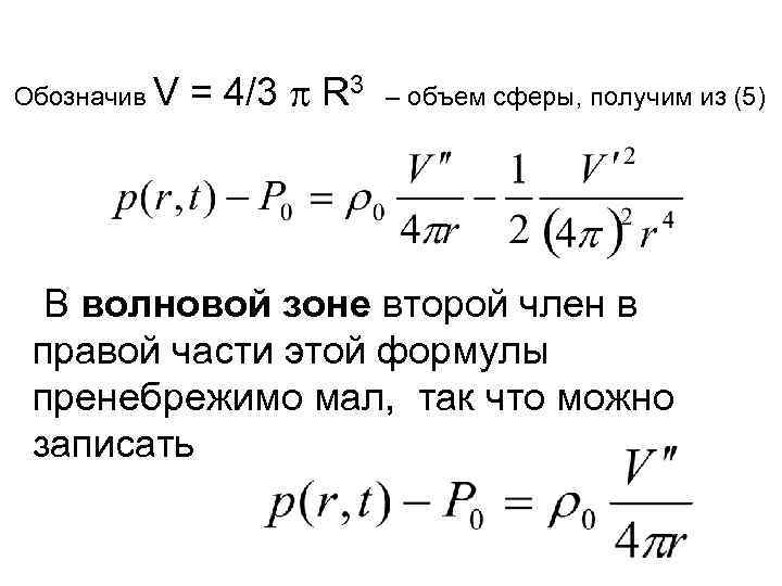 Обозначив V = 4/3 R 3 – объем сферы, получим из (5) В волновой