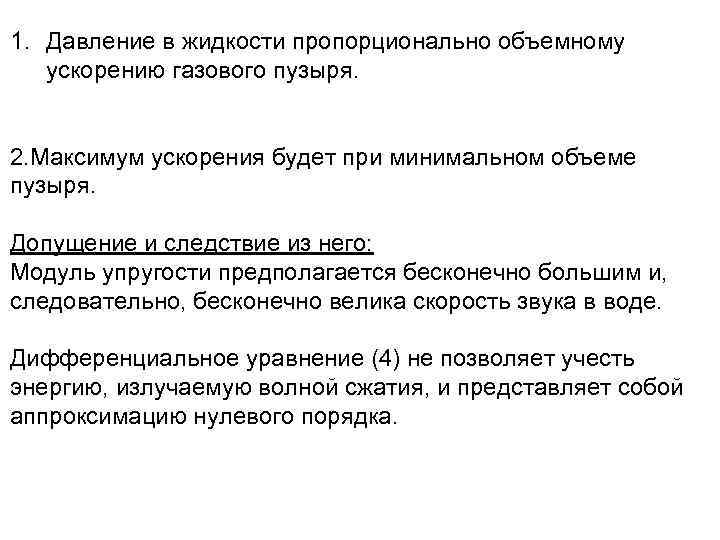 1. Давление в жидкости пропорционально объемному ускорению газового пузыря. 2. Максимум ускорения будет при