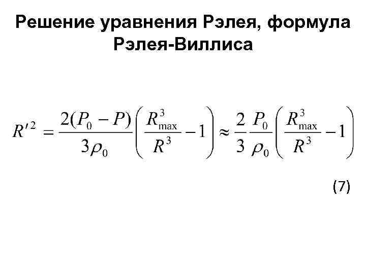 Решение уравнения Рэлея, формула Рэлея-Виллиса (7) 