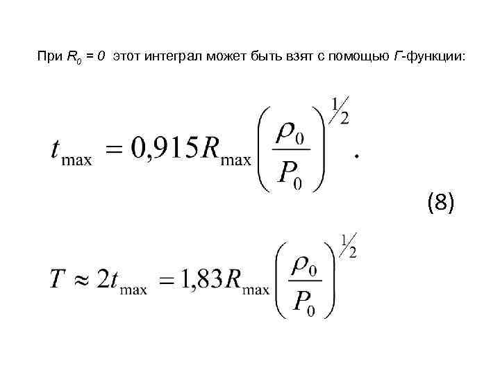 При R 0 = 0 этот интеграл может быть взят с помощью Г-функции: (8)