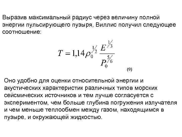 Выразив максимальный радиус через величину полной энергии пульсирующего пузыря, Виллис получил следующее соотношение: (9)