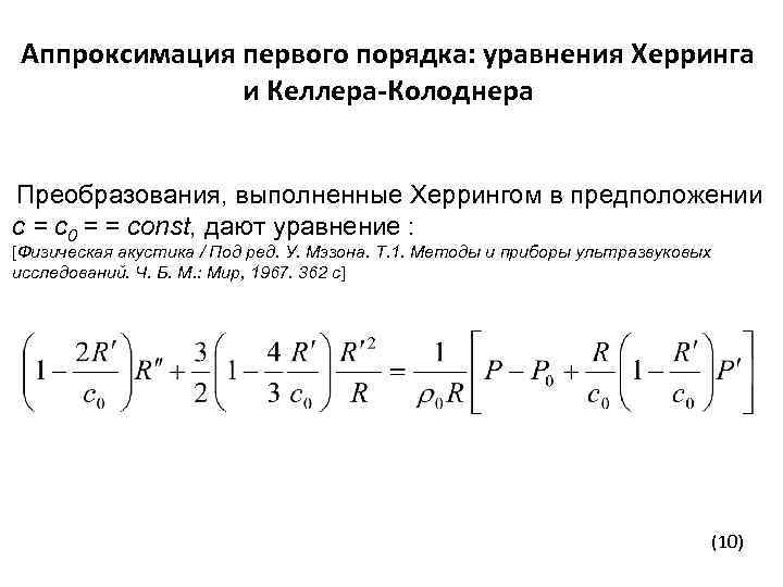 Аппроксимация первого порядка: уравнения Херринга и Келлера-Колоднера Преобразования, выполненные Херрингом в предположении с =