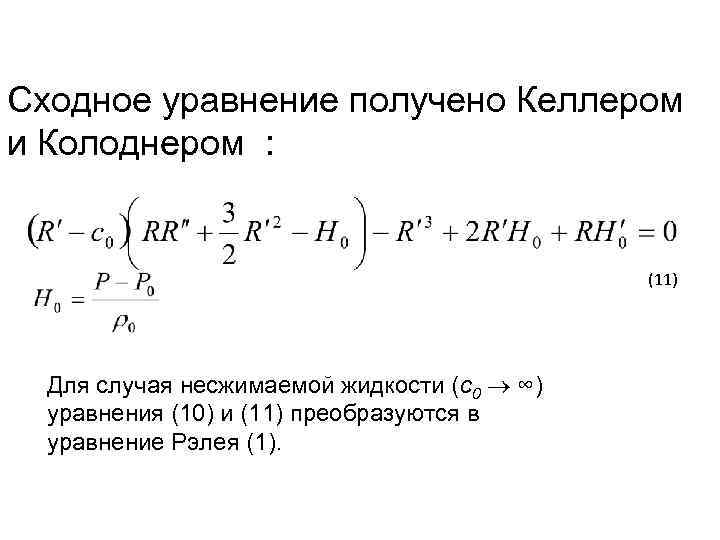 Сходное уравнение получено Келлером и Колоднером : (11) Для случая несжимаемой жидкости (c 0