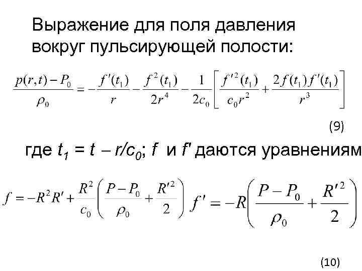 Выражение для поля давления вокруг пульсирующей полости: (9) где t 1 = t r/c