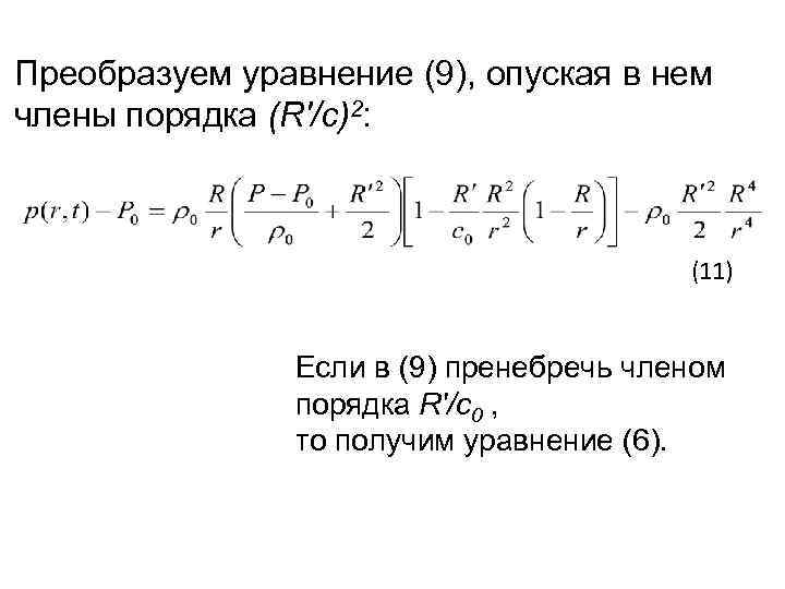 Преобразуем уравнение (9), опуская в нем члены порядка (R'/c)2: (11) Если в (9) пренебречь