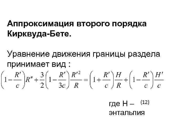 Аппроксимация второго порядка Кирквуда-Бете. Уравнение движения границы раздела принимает вид : где H –