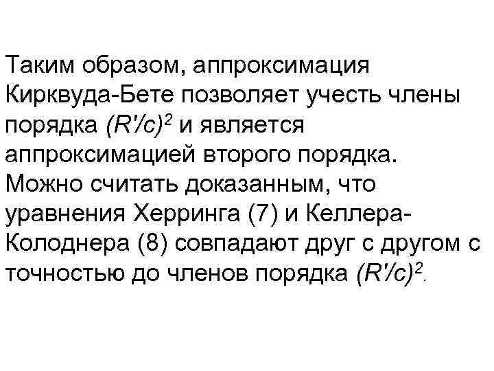 Таким образом, аппроксимация Кирквуда-Бете позволяет учесть члены порядка (R'/с)2 и является аппроксимацией второго порядка.