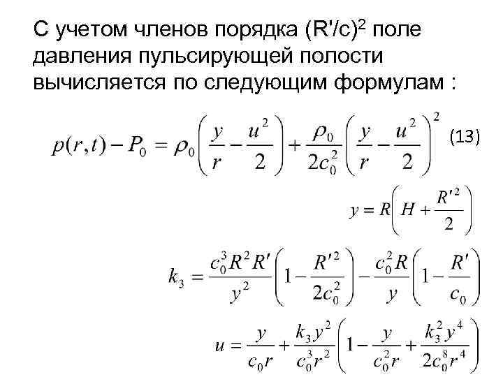 С учетом членов порядка (R'/с)2 поле давления пульсирующей полости вычисляется по следующим формулам :