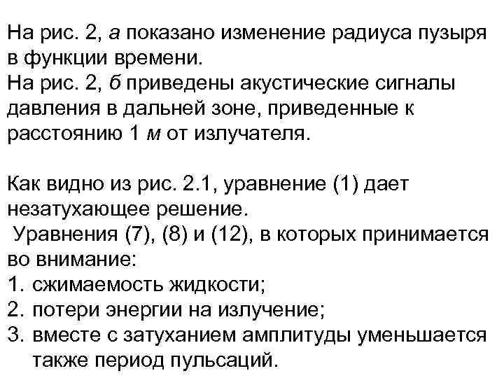 На рис. 2, а показано изменение радиуса пузыря в функции времени. На рис. 2,