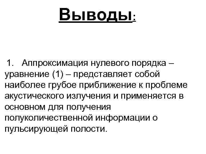 Выводы: 1. Аппроксимация нулевого порядка – уравнение (1) – представляет собой наиболее грубое приближение