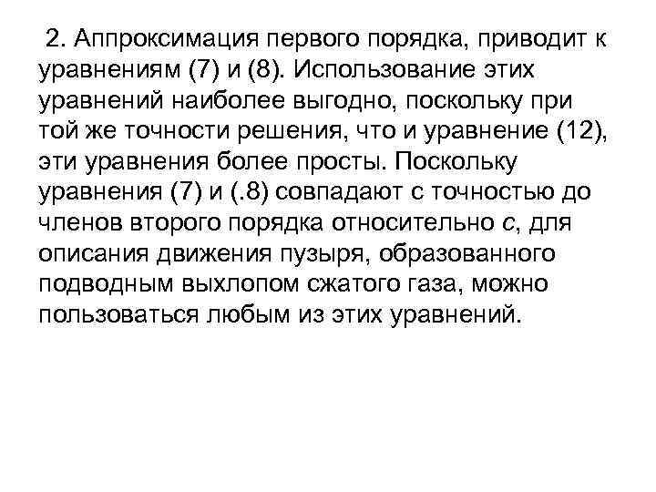  2. Аппроксимация первого порядка, приводит к уравнениям (7) и (8). Использование этих уравнений