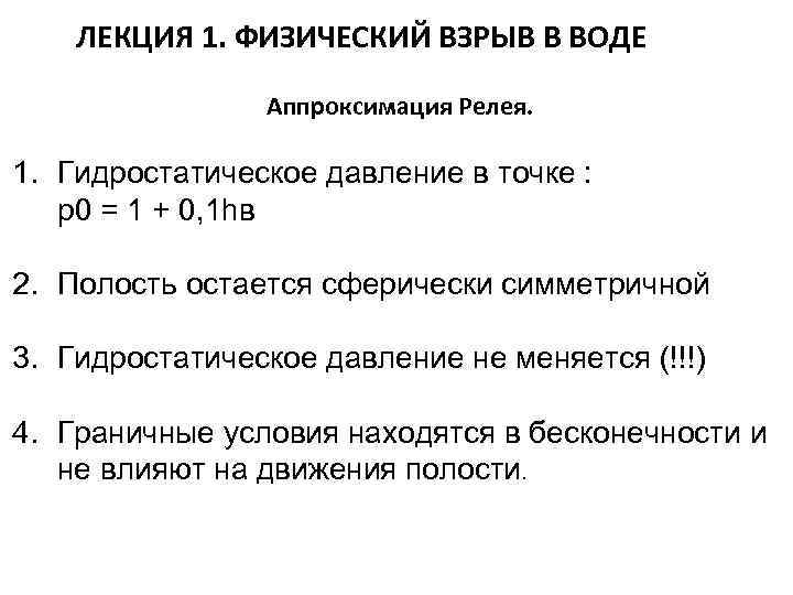 ЛЕКЦИЯ 1. ФИЗИЧЕСКИЙ ВЗРЫВ В ВОДЕ Аппроксимация Релея. 1. Гидростатическое давление в точке :