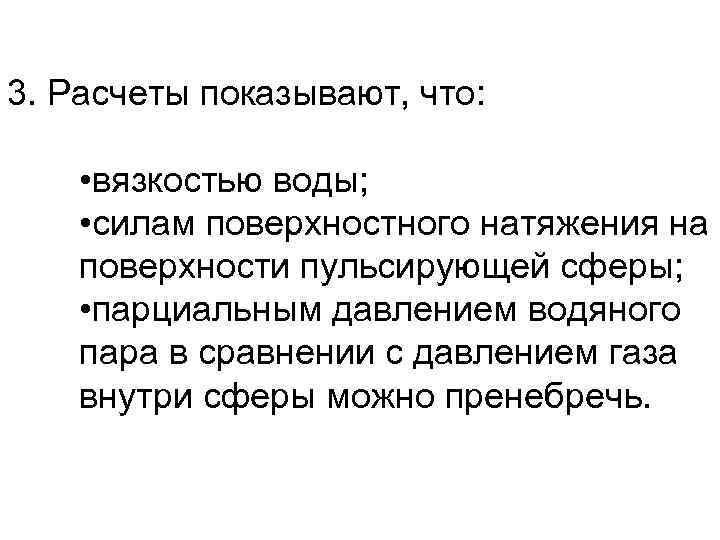 3. Расчеты показывают, что: • вязкостью воды; • силам поверхностного натяжения на поверхности пульсирующей