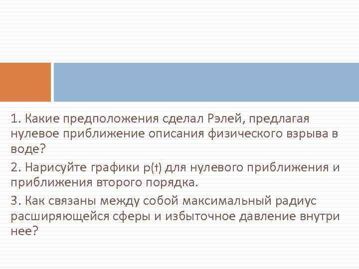 1. Какие предположения сделал Рэлей, предлагая нулевое приближение описания физического взрыва в воде? 2.