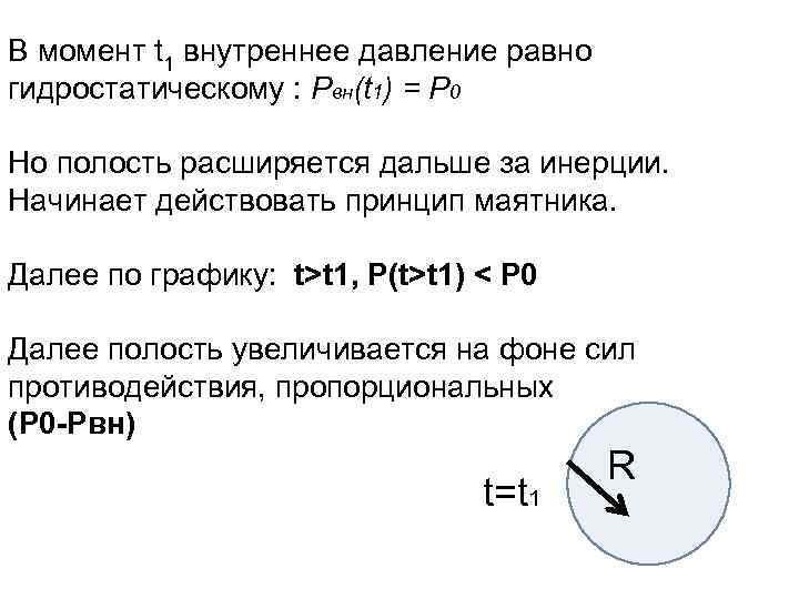 В момент t 1 внутреннее давление равно гидростатическому : Pвн(t 1) = P 0