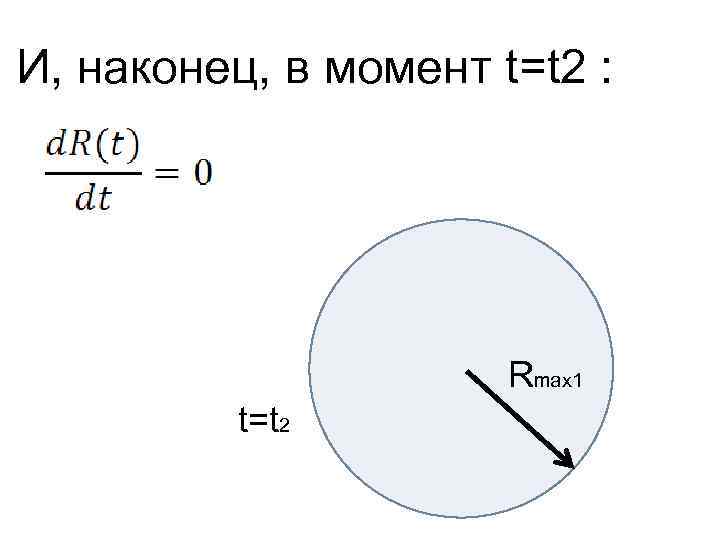 И, наконец, в момент t=t 2 : Rmax 1 t=t 2 