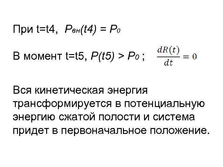 При t=t 4, Pвн(t 4) = P 0 В момент t=t 5, P(t 5)