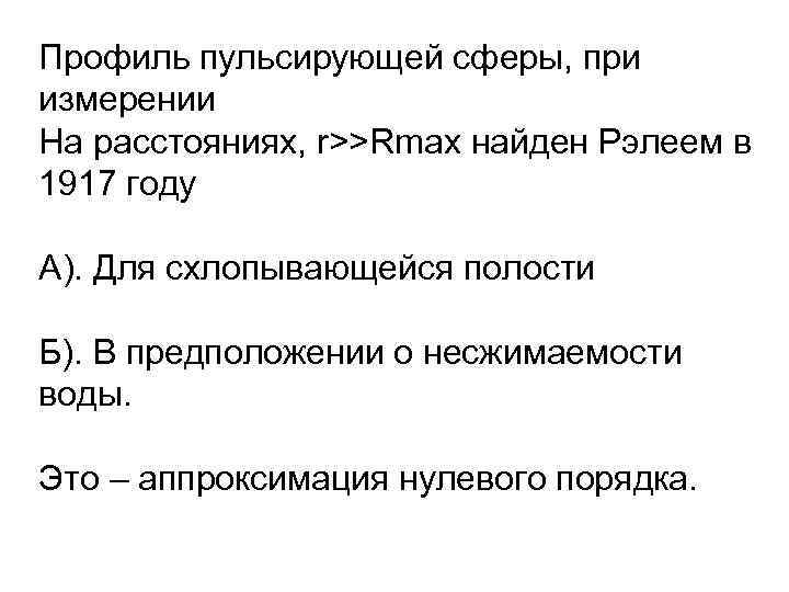 Профиль пульсирующей сферы, при измерении На расстояниях, r>>Rmax найден Рэлеем в 1917 году А).