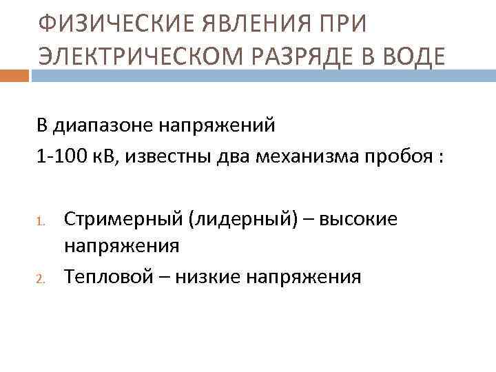 ФИЗИЧЕСКИЕ ЯВЛЕНИЯ ПРИ ЭЛЕКТРИЧЕСКОМ РАЗРЯДЕ В ВОДЕ В диапазоне напряжений 1 -100 к. В,