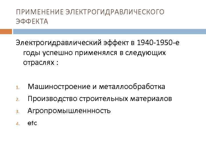 ПРИМЕНЕНИЕ ЭЛЕКТРОГИДРАВЛИЧЕСКОГО ЭФФЕКТА Электрогидравлический эффект в 1940 -1950 -е годы успешно применялся в следующих