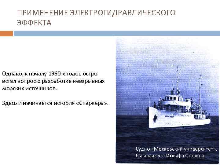 ПРИМЕНЕНИЕ ЭЛЕКТРОГИДРАВЛИЧЕСКОГО ЭФФЕКТА Однако, к началу 1960 -х годов остро встал вопрос о разработке