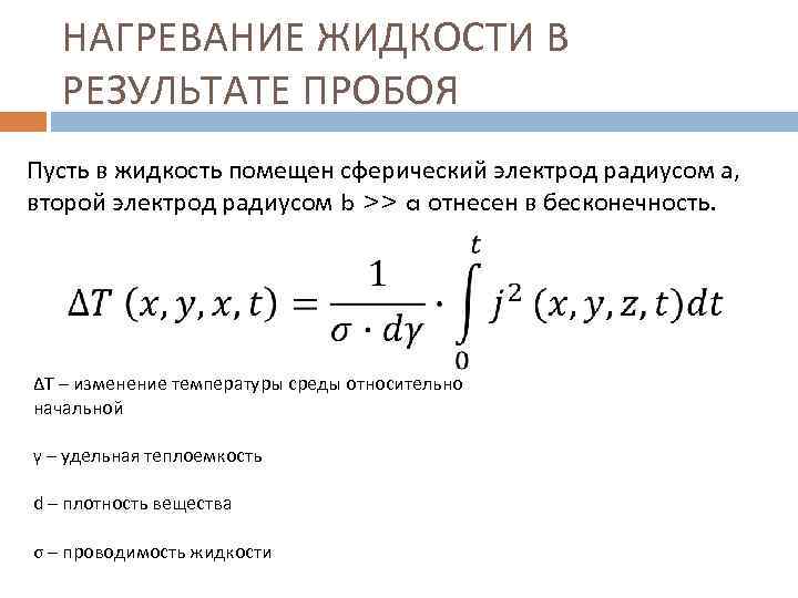 НАГРЕВАНИЕ ЖИДКОСТИ В РЕЗУЛЬТАТЕ ПРОБОЯ Пусть в жидкость помещен сферический электрод радиусом а, второй