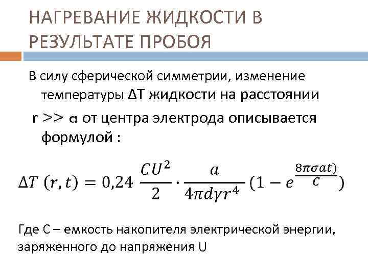 НАГРЕВАНИЕ ЖИДКОСТИ В РЕЗУЛЬТАТЕ ПРОБОЯ В силу сферической симметрии, изменение температуры ∆T жидкости на