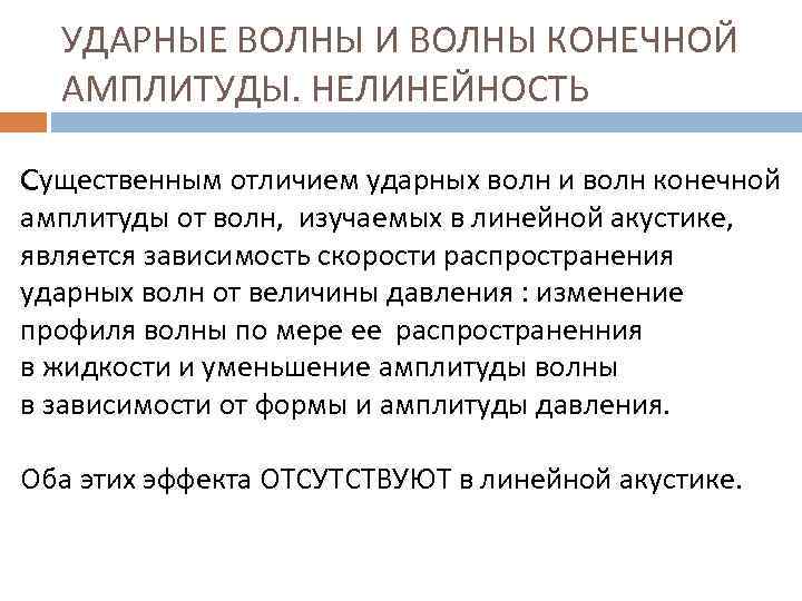 УДАРНЫЕ ВОЛНЫ И ВОЛНЫ КОНЕЧНОЙ АМПЛИТУДЫ. НЕЛИНЕЙНОСТЬ Cущественным отличием ударных волн и волн конечной