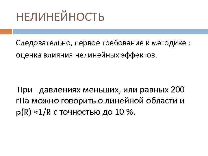 НЕЛИНЕЙНОСТЬ Следовательно, первое требование к методике : оценка влияния нелинейных эффектов. При давлениях меньших,