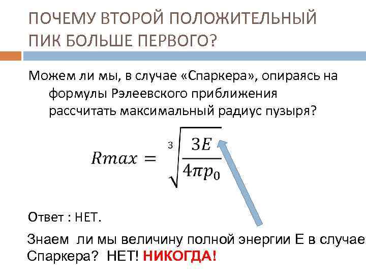 ПОЧЕМУ ВТОРОЙ ПОЛОЖИТЕЛЬНЫЙ ПИК БОЛЬШЕ ПЕРВОГО? Можем ли мы, в случае «Спаркера» , опираясь