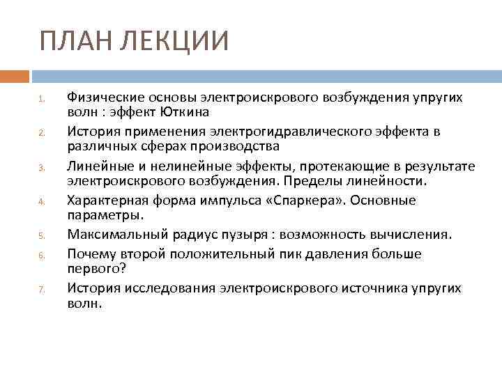 ПЛАН ЛЕКЦИИ 1. 2. 3. 4. 5. 6. 7. Физические основы электроискрового возбуждения упругих