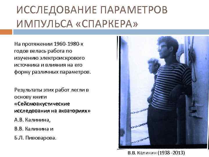 ИССЛЕДОВАНИЕ ПАРАМЕТРОВ ИМПУЛЬСА «СПАРКЕРА» На протяжении 1960 -1980 -х годов велась работа по изучению