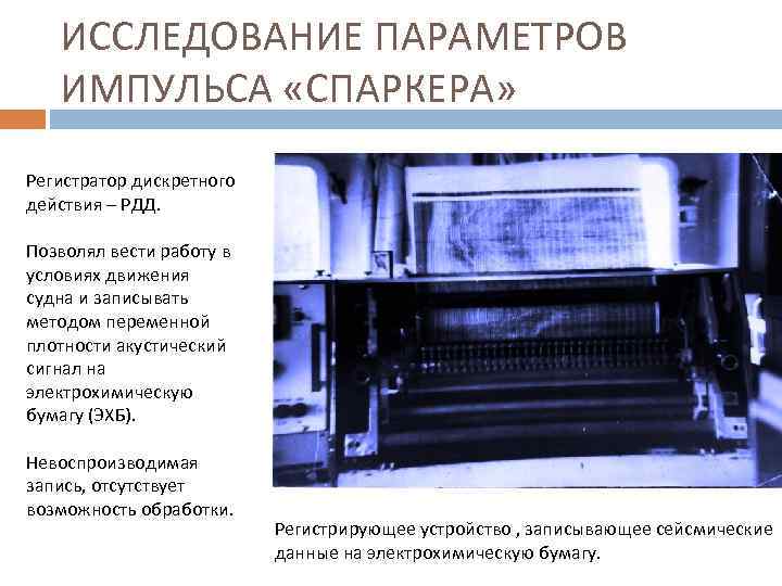 ИССЛЕДОВАНИЕ ПАРАМЕТРОВ ИМПУЛЬСА «СПАРКЕРА» Регистратор дискретного действия – РДД. Позволял вести работу в условиях