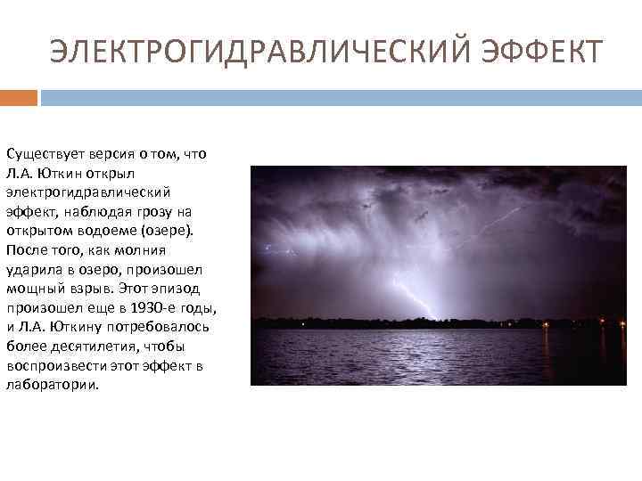 ЭЛЕКТРОГИДРАВЛИЧЕСКИЙ ЭФФЕКТ Существует версия о том, что Л. А. Юткин открыл электрогидравлический эффект, наблюдая