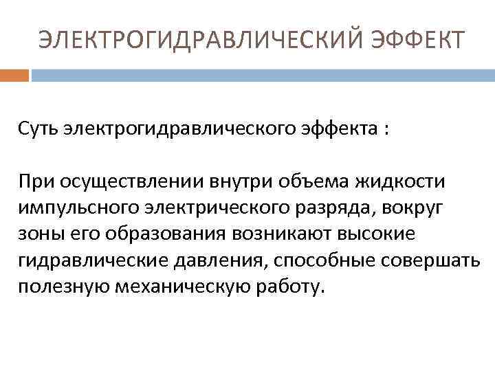 ЭЛЕКТРОГИДРАВЛИЧЕСКИЙ ЭФФЕКТ Суть электрогидравлического эффекта : При осуществлении внутри объема жидкости импульсного электрического разряда,