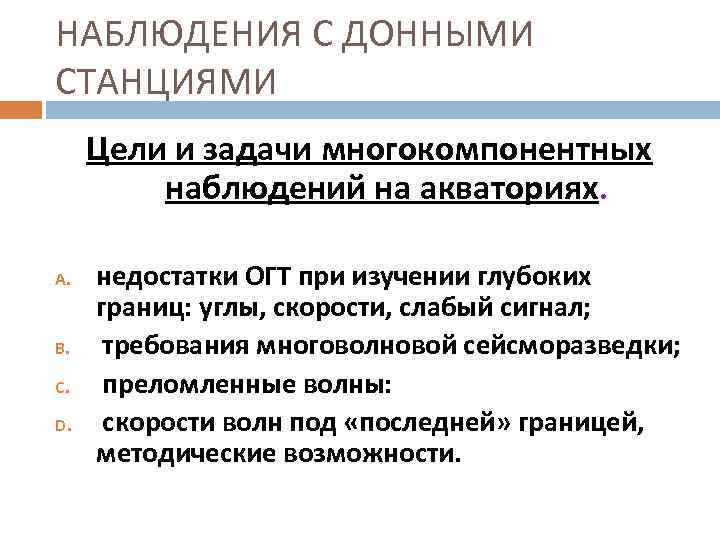 НАБЛЮДЕНИЯ С ДОННЫМИ СТАНЦИЯМИ Цели и задачи многокомпонентных наблюдений на акваториях. A. B. C.