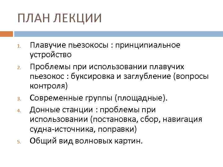 ПЛАН ЛЕКЦИИ 1. 2. 3. 4. 5. Плавучие пьезокосы : принципиальное устройство Проблемы при
