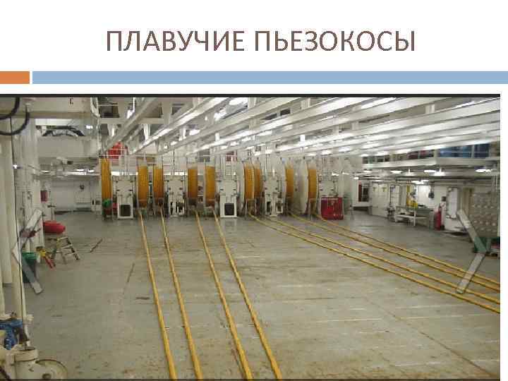 ПЛАВУЧИЕ ПЬЕЗОКОСЫ 