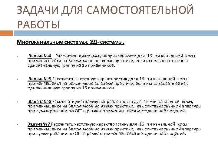 ЗАДАЧИ ДЛЯ САМОСТОЯТЕЛЬНОЙ РАБОТЫ Многоканальные системы. 2 Д- системы. § § Задача№ 4 Рассчитать