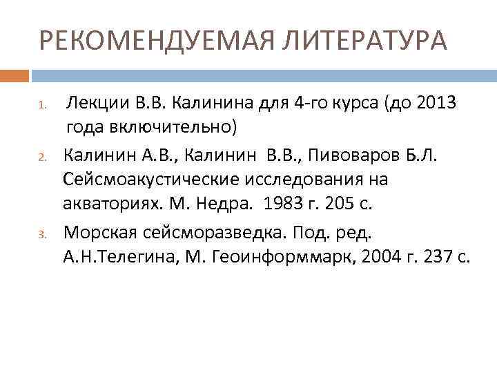 РЕКОМЕНДУЕМАЯ ЛИТЕРАТУРА 1. 2. 3. Лекции В. В. Калинина для 4 -го курса (до